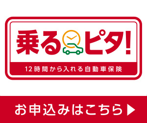 損保ジャパン時間単位型自動車保険『乗るピタ！』