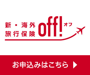 損保ジャパン新・海外旅行保険【off!(オフ)】